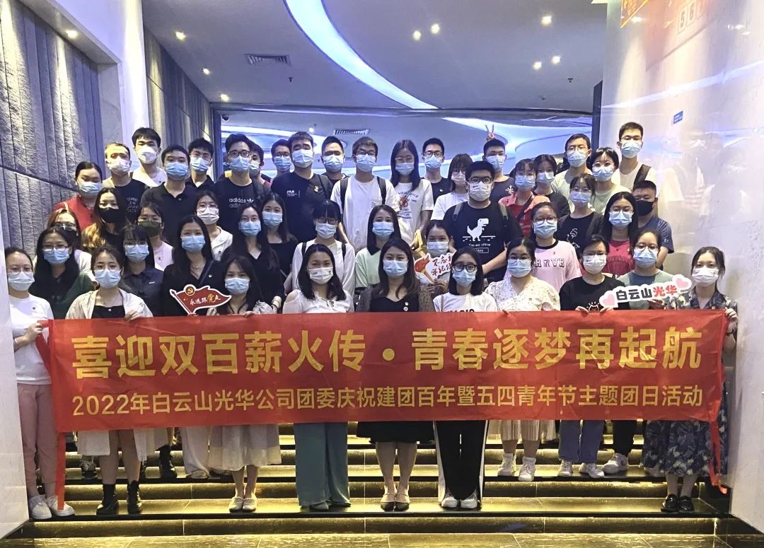喜迎双百薪火传 青春逐梦再启航——白云山2299威尼斯公司团委组织开展2022年庆祝建团百年暨五四青年节主题团日活动