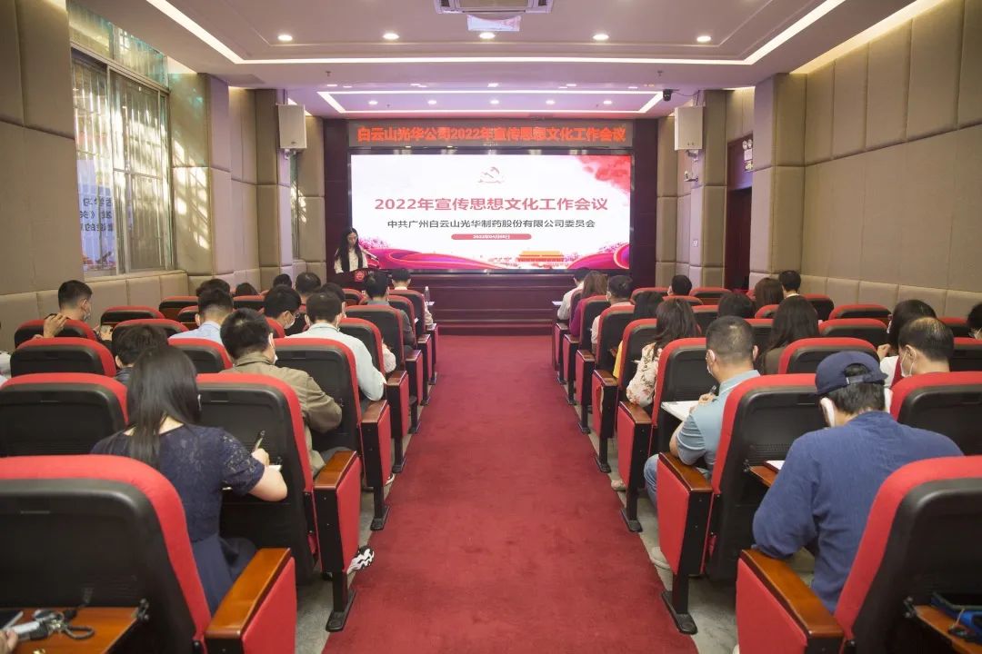 凝聚头脑“配合体” 掌握撒播“制高点” 与时俱进、、开拓立异抓好新时代宣传头脑工——白云山2299威尼斯公司召开2022年宣传头脑文化事情会