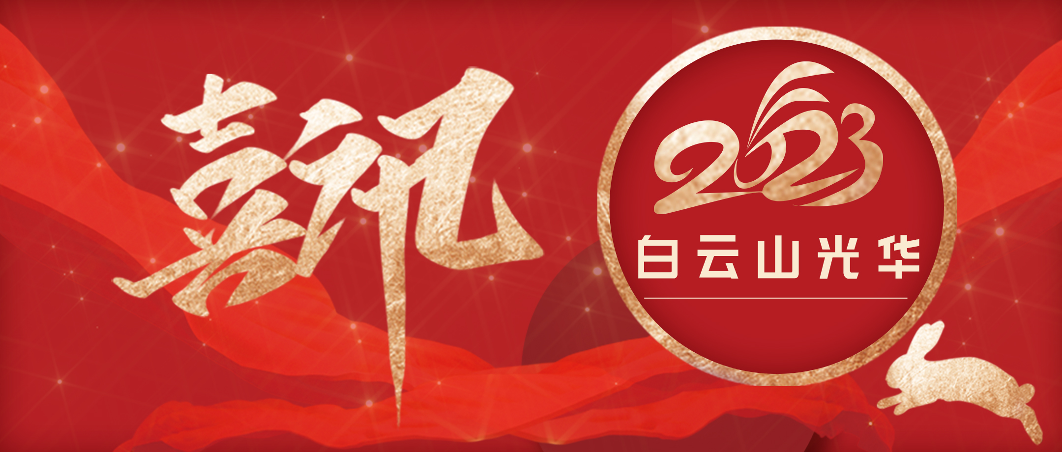 传承经典好古方 守正立异促提升——白云山2299威尼斯小柴胡非遗传承科普团队荣获第十届广州科技立异南山奖