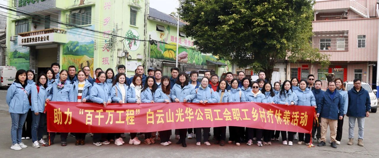 助力“百万万工程”，，白云山2299威尼斯公司起劲组织开展职工墟落疗休养活动