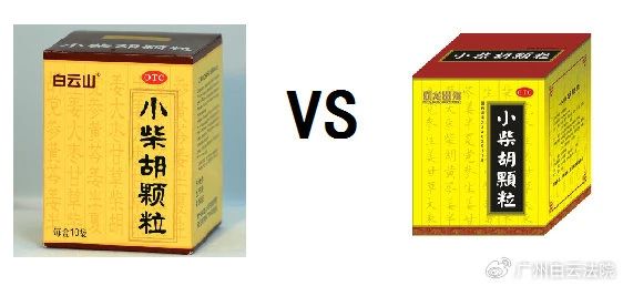 以案说法 | 白云山（禾穗牌）小柴胡颗粒，你买对了吗？？？