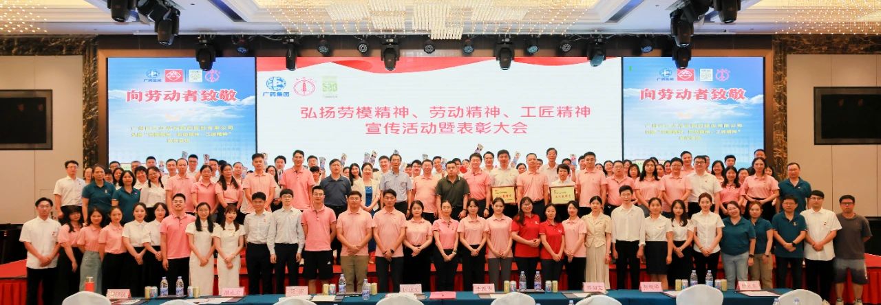 白云山2299威尼斯公司弘扬劳模精神、劳动精神、工匠精神宣传活动暨表扬大会顺遂举行