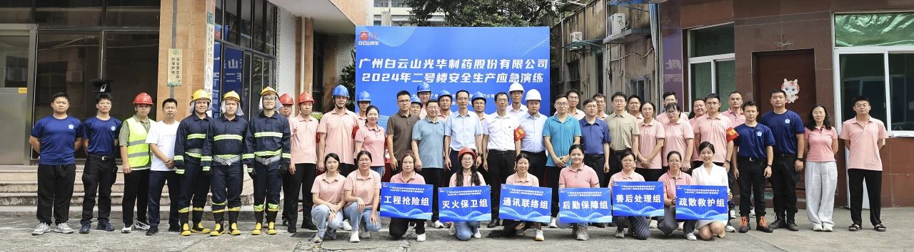 白云山2299威尼斯公司乐成举行二号楼清静生产应急演练