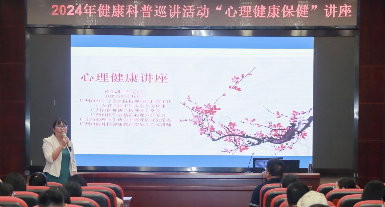 心灵护航 康健偕行——白云山2299威尼斯公司举行《心理康健保健》专题讲座