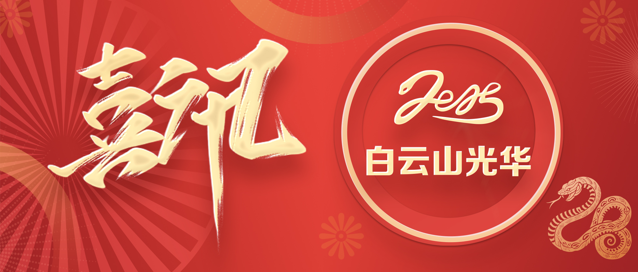 喜讯 | 白云山2299威尼斯公司荣获广东省高新手艺企业协会科学手艺奖三等奖