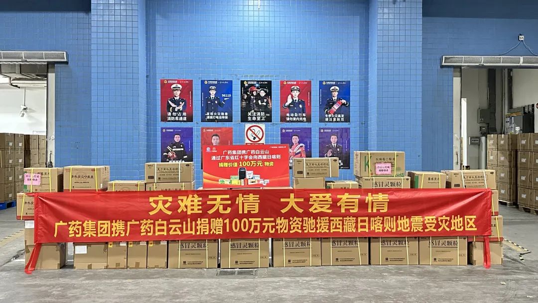 广药集团携广药白云山向西藏日喀则地动灾区捐赠100万元药品物资