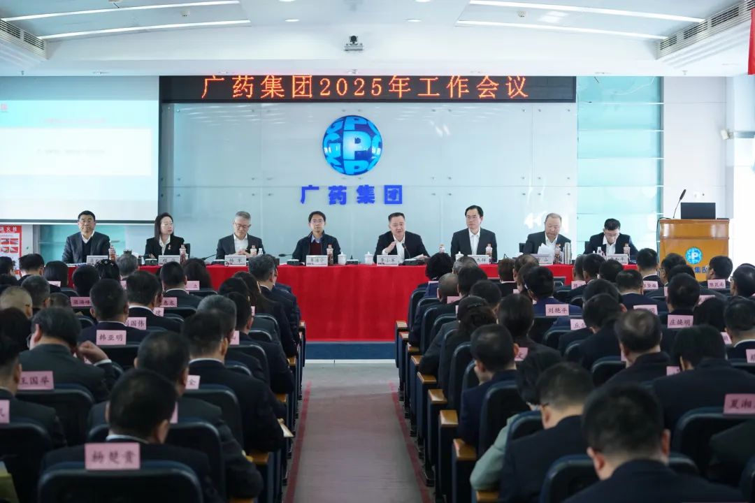 话立异、、、谋未来！！！广药集团召开2025年岁情聚会