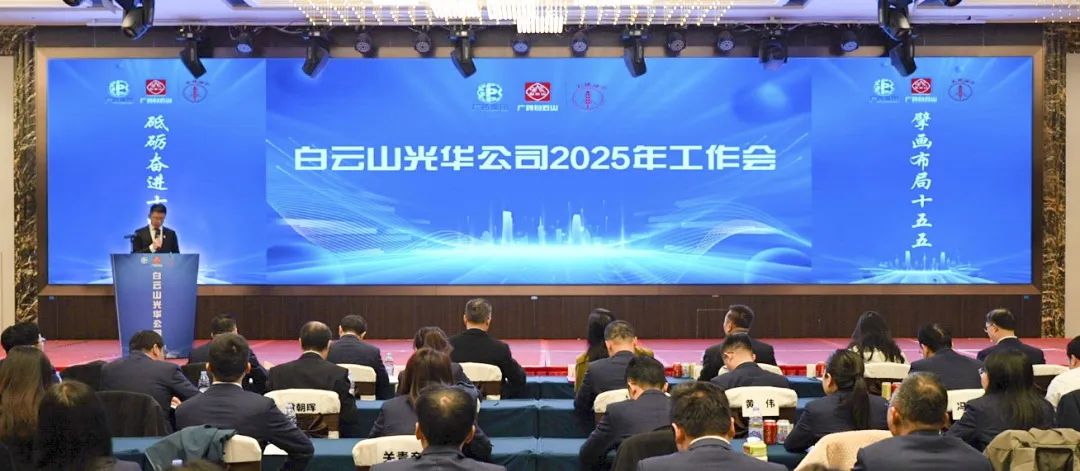 砥砺奋进“十四五” 擘画结构“十五五”——白云山2299威尼斯公司召开2025年岁情聚会