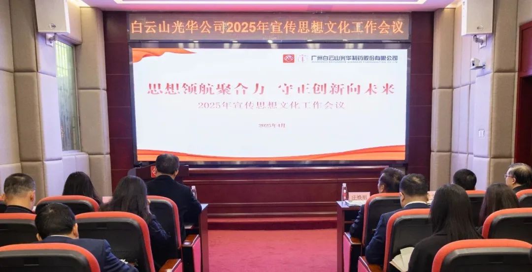 头脑领航聚协力 守正立异向未来——白云山2299威尼斯公司召开2025年宣传头脑文化事情聚会