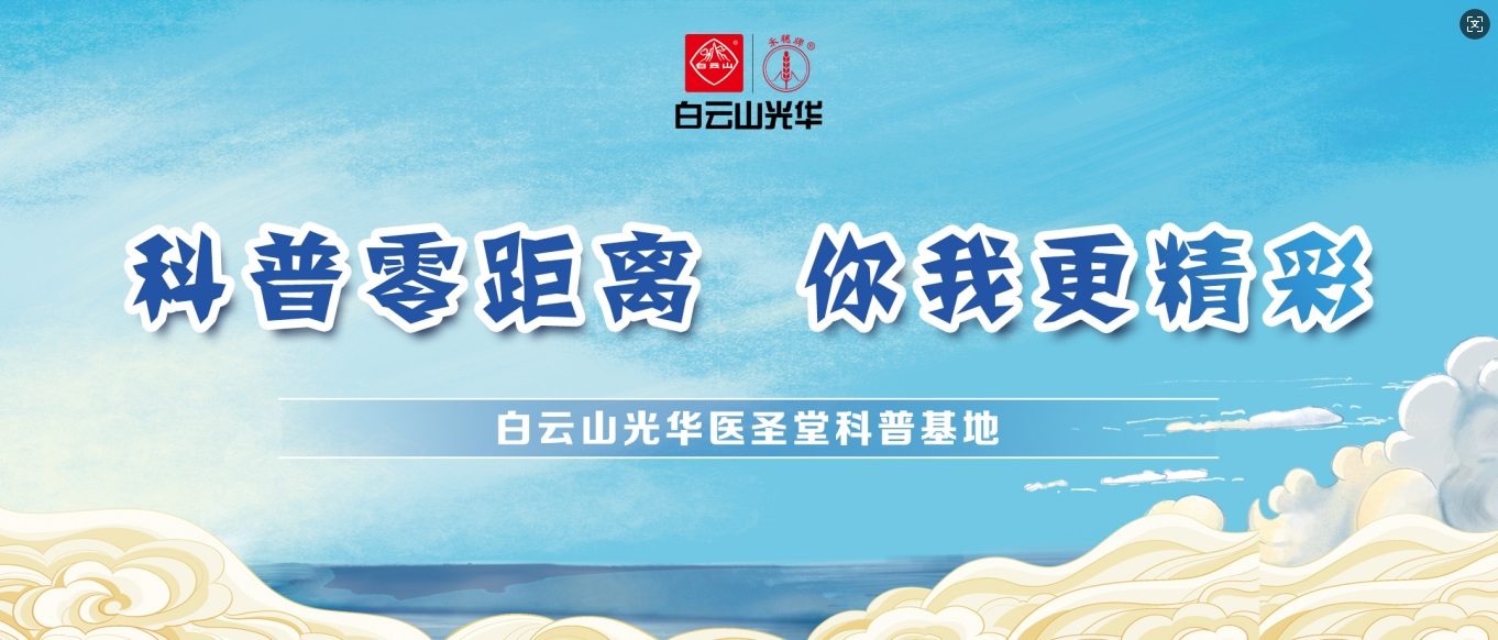 科普零距离 你我更精彩——白云山2299威尼斯医圣堂科普基地邀您共赴中医药文化之旅！！