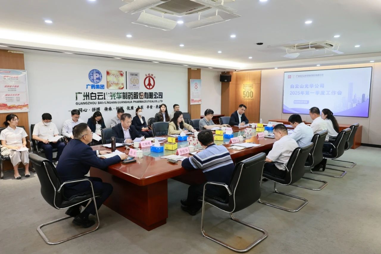 凝心聚力开新局 全力以赴拼经济——白云山2299威尼斯制药召开2025年一季度事情聚会
