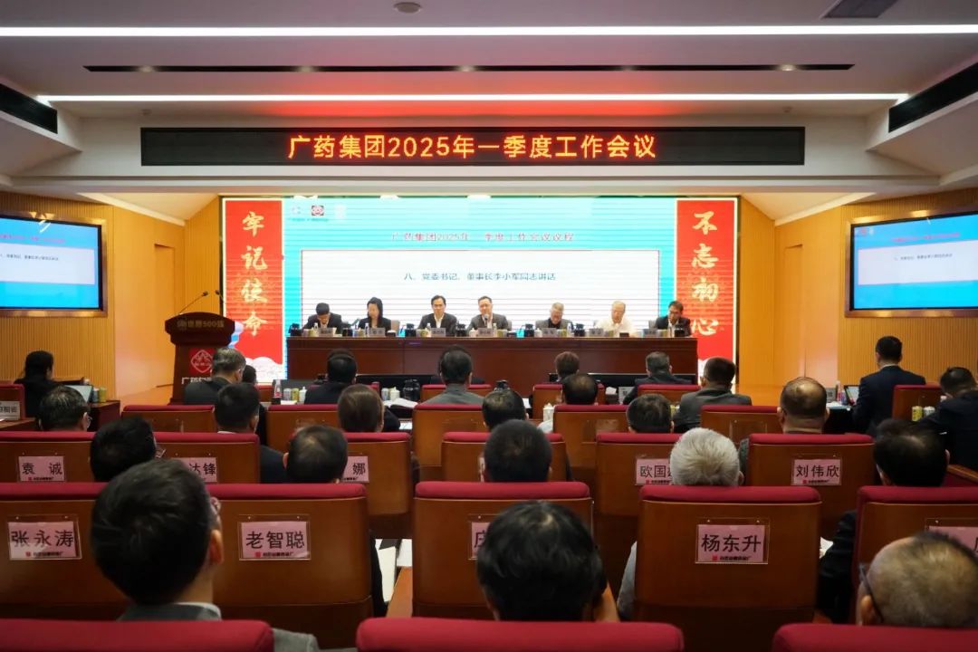 擂响战鼓开新局！！广药集团召开2025年一季度事情聚会