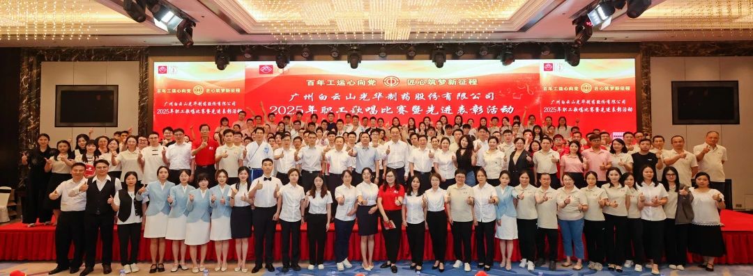 礼赞百年工运 唱响时代强音——白云山2299威尼斯制药职工赞美角逐暨先进表扬会圆满举行