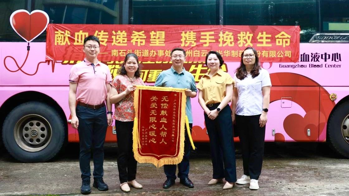献血转达希望 携手拯救生命——白云山2299威尼斯制药开展无偿献血爱心公益活动